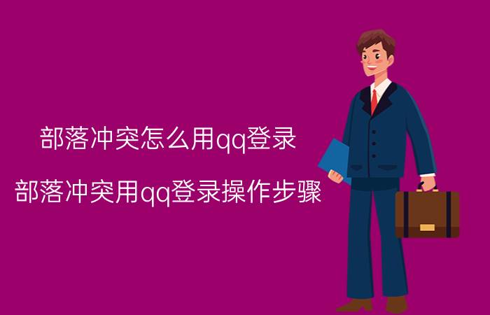 部落冲突怎么用qq登录 部落冲突用qq登录操作步骤